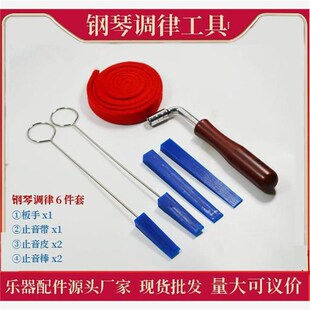 钢琴调律工具套装6件套 钢琴调音板手 止音皮叉 止音棒 止音带