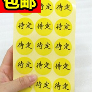 QC黄色待定标签贴纸 仓库物料标示IQC检测状态 贴纸待定圆不干胶