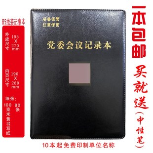 定制 党委会议记录本党员会议记录各种党务商务会议B5/A4 印LOGO