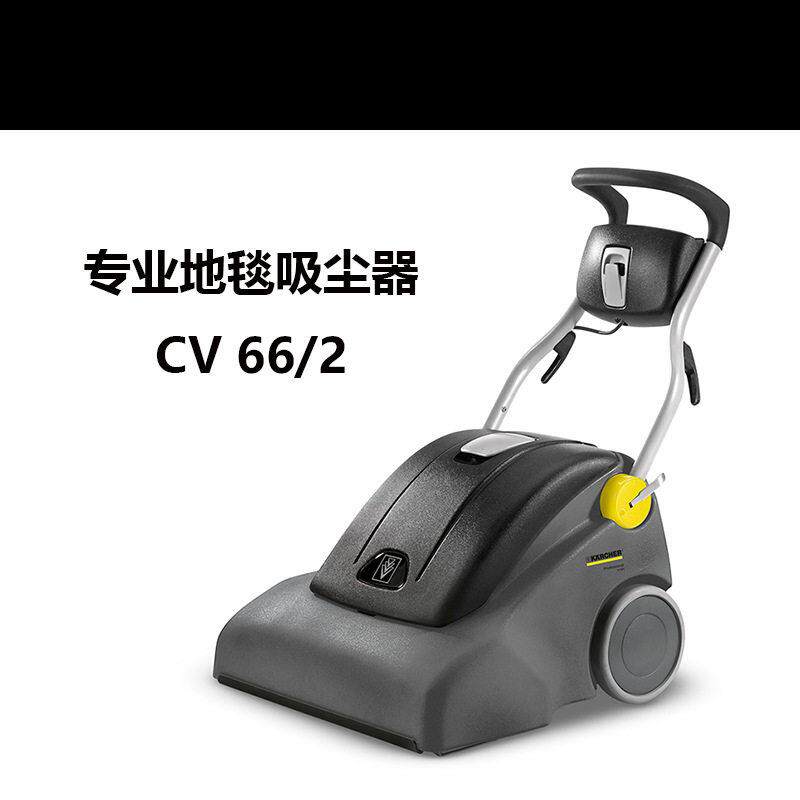 卡赫karcher地毯吸尘器CV66/2商用大面积地毯除尘公室酒店展馆