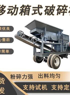 石子沙子建筑垃圾移动箱式破碎机移动煤矸石煤矿石破碎打砂机