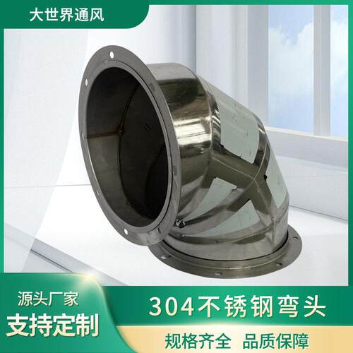 大世界不锈钢弯头管道配件焊接弯管除尘排烟无锡源头厂家加工生产