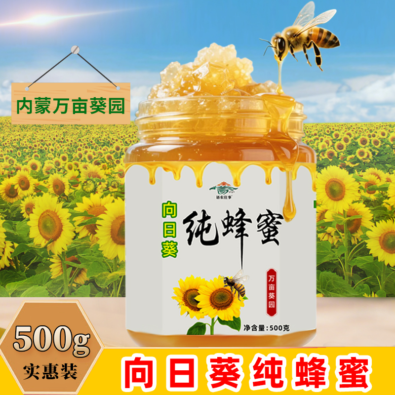 内蒙古纯葵花蜜500g自然醇香才是好蜂蜜葵花蜜营养烘焙冲调蜜蜂蜜