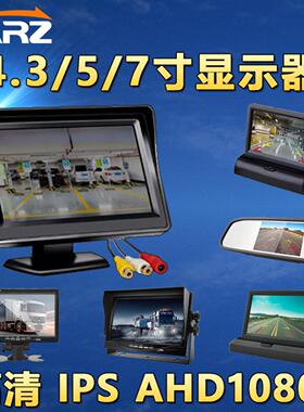 车载汽车车显示器倒车影像AV4.3寸显示屏货车5寸7寸