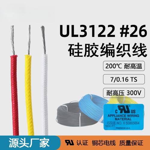 美标UL3122硅胶绝缘线26AWG阻燃