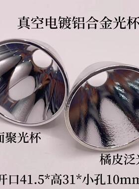 41.5x31x10mm铝制真空电镀反光杯C8光面灯杯CREEP35 50 70LED配件
