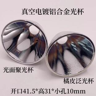 41.5x31x10mm铝制真空电镀反光杯C8光面灯杯CREEP35 50 70LED配件