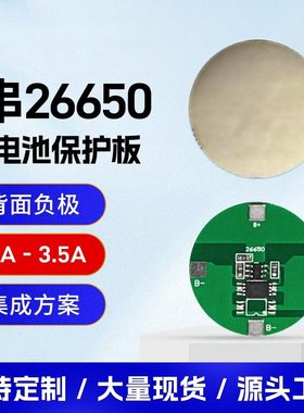 1串3.7V26550圆形保护板持续放电1.3A背面负极金板