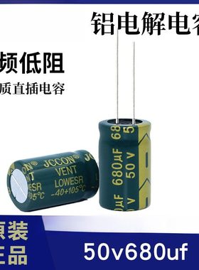 50v680uf 50v JCCON绿金 高频低阻开关电源铝电解电容13x21