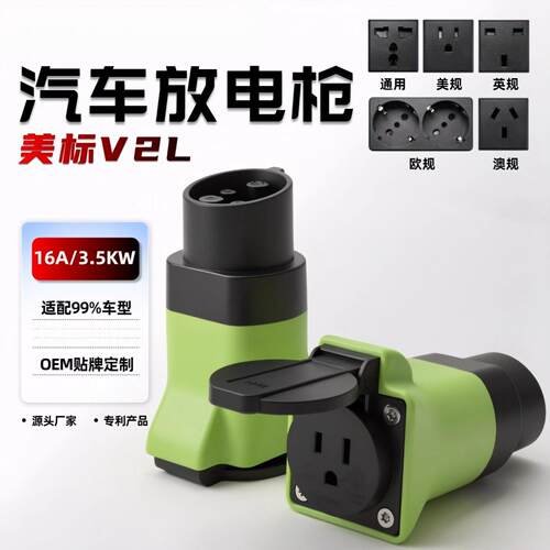 美标放电V2LAdapter新能源汽车