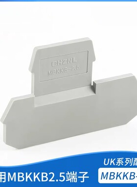 UK接线端子配件 双层双连端子挡板隔板侧板D-MBKKB2.5双层挡板