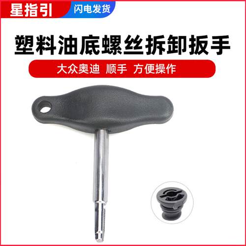 新款油底壳拆装工具Q5Q7放机油堵