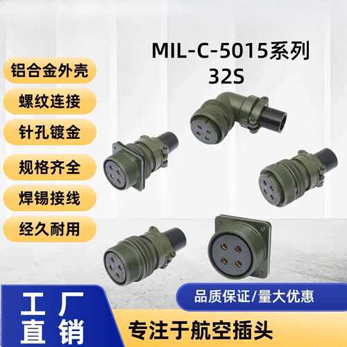 mil-5015航空连接器32S4芯大电流