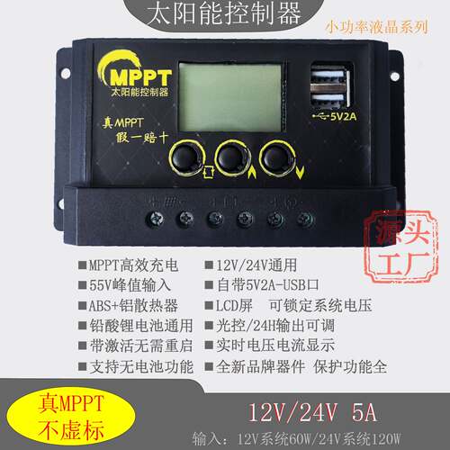 MPPT太阳能控制器12V24V充放电