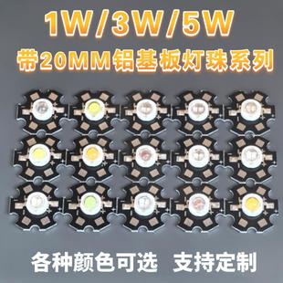 1W3W流明白光暖光RGB光源红绿带铝基板led灯珠20MM梅花板散热