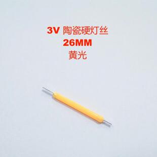 陶瓷硬灯丝 3v 26mm 黄光 29mm硬灯丝 爱迪生LED灯丝灯光源