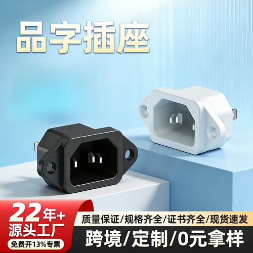 10A250V大功率AC品字三孔电源