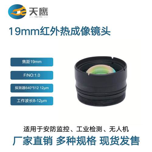 19mmF1.0消热差红外热成像镜头