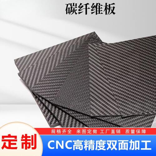 3k碳纤维板材c雕刻切割精加工