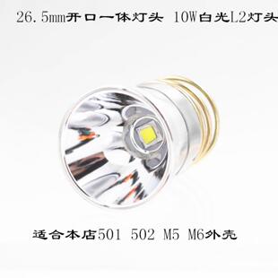 26.5MM开口XM-L2 led灯头10W白光501B/502B/M5/M6手电筒DIY配件