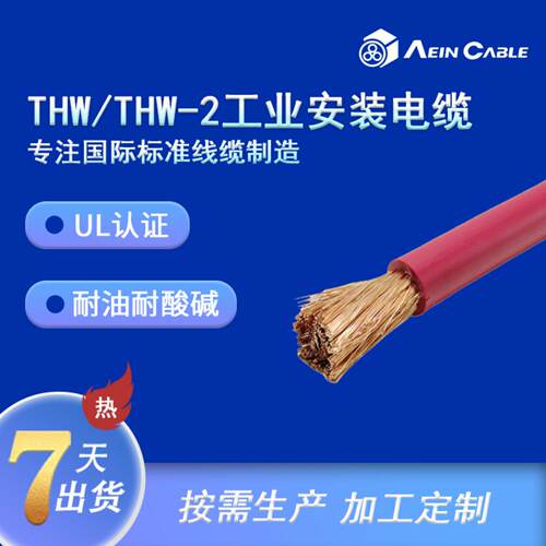 THW/THW-2美标UL认证电缆UL83