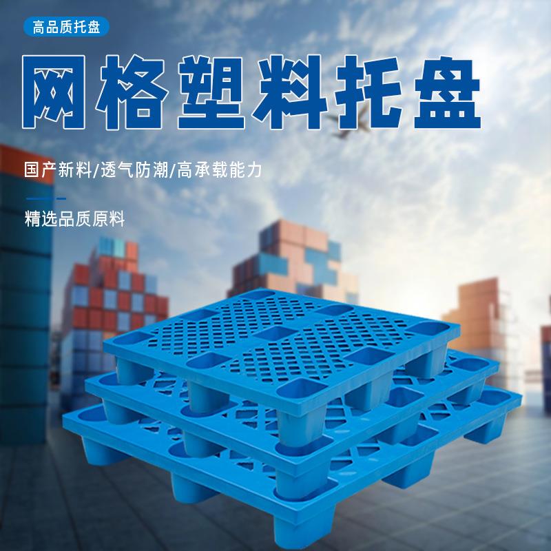 网格九脚塑料叉车托盘物流垫板塑胶托盘仓库防潮垫板货架塑料卡板