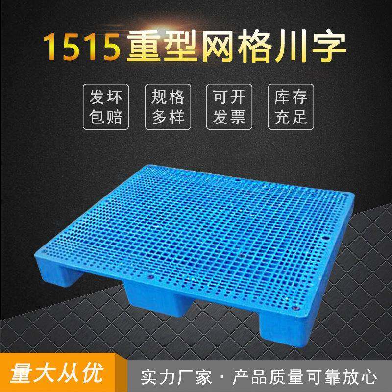1515网格川字重型塑料托盘静载4吨动载1吨上货架0.5吨仓库卡板,包装,塑料托盘,淘宝优惠券,粉丝福利购,淘宝优惠卷