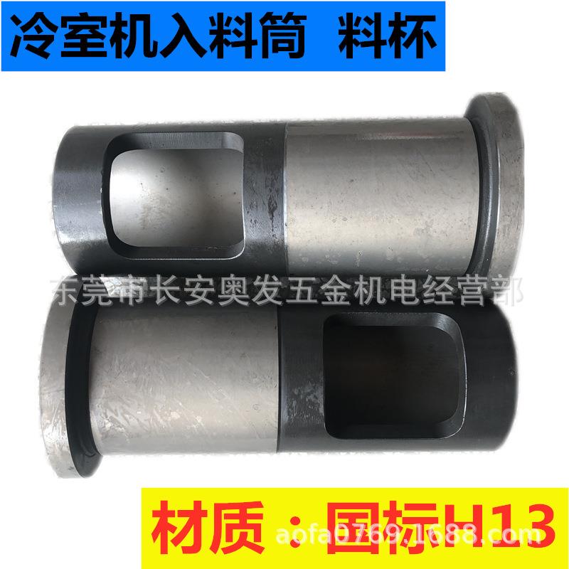 冷室机料杯入料筒司筒入料杯料胆冲头柱塞头锤头压铸机配件