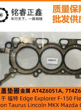 气缸盖垫圈汽缸垫金属AT4Z6051 7T4Z6051A适用福特EdgeF-150Mazda