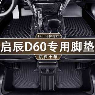 专用启辰D60/EV新能源环保无异味TPE防水D60PLUS汽车内饰防滑脚垫