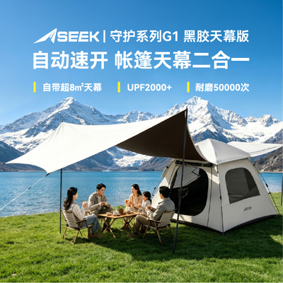 SEEK喜跃【G1黑胶145天幕版】3秒速开帐篷户外露营防风防雨防晒