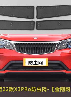 睿蓝22款X3PRO汽车防虫网车前脸中网水箱保护网防飞絮柳絮网防尘