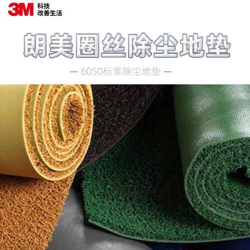 3M 朗美丝圈地垫6050 防滑防霉 环保 阻燃 除尘易打理