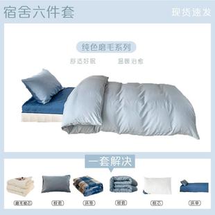 冬季宿舍六件套上下铺一整套单人套装纯色磨毛被套床上用品三件套