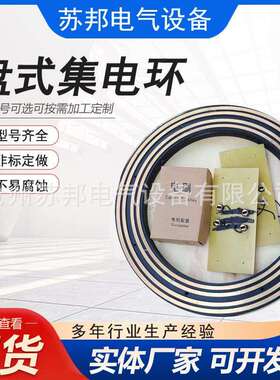 盘式导电滑环 电机导电滑环 YZR132--400集电环大型旋转集电环