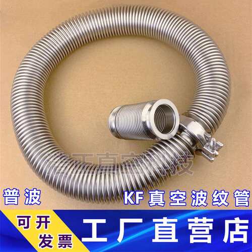普波硬 304不锈钢真空波纹管 真空波纹管KF管KF16 25 40 50