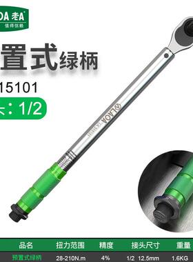 老A（LAOA）1/2英寸预置可调扭力扳手扭矩扳手28-210N.m LA315101