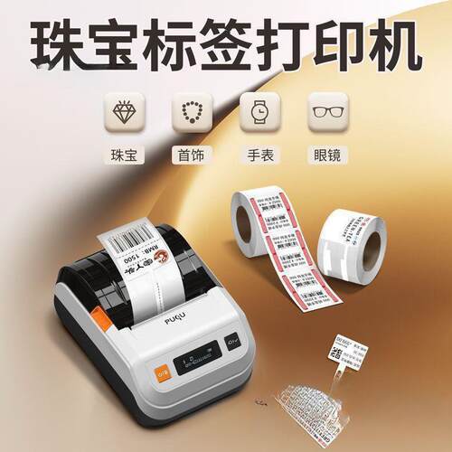 璞趣珠宝首饰价格标签打印机小型便携式热敏商用标条码吊牌打价机