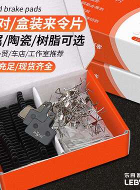 乐百客盒装25对来令片 刹车片 碟刹片 金属 陶瓷 树脂 出口外贸