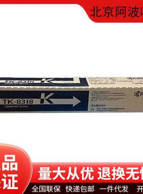 京瓷原装TK8318粉盒墨粉碳粉硒鼓适用2550ci复印机打印机墨盒