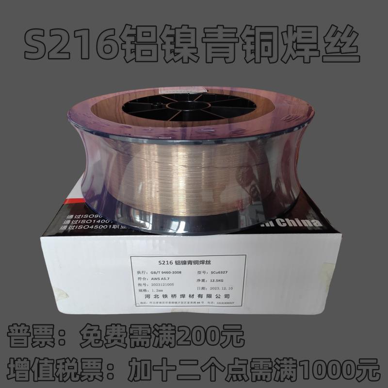 铁桥S216铝镍青铜焊丝SCu6327气保CuA8Ni2氩弧HS216盘丝1.2