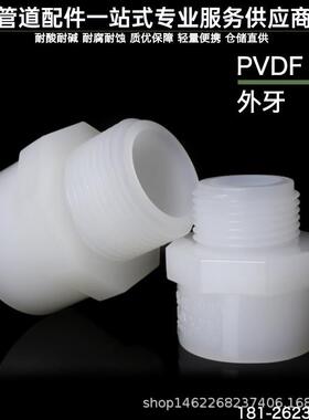 耐酸碱化工PVDF管件外牙直接外丝直通外螺纹接头202532化工专用