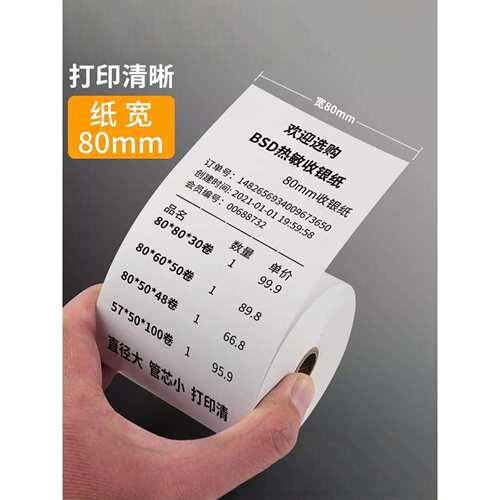 2P808050收银热敏纸打印纸80x80热敏纸80x60厨房80mm小票纸80x50