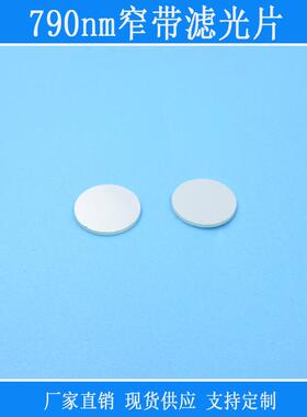 790nm窄带滤光片红外滤光片可见光截止K9光学玻璃滤色片方形镜片