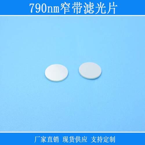 790nm窄带滤光片红外滤光片可见光截止K9光学玻璃滤色片方形镜片