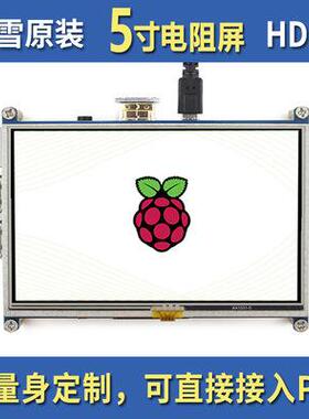 微雪 树莓派3代B+ Raspberry pi 5寸LCD液晶屏 触摸屏 HDMI显示屏