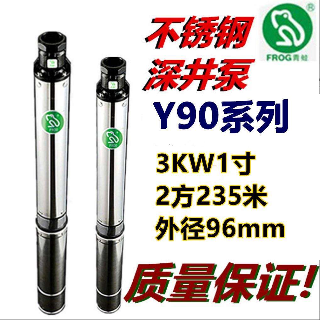 青蛙深井泵Y90QJD2-235/36-3不锈钢潜水泵家用池塘抽水机2方380V
