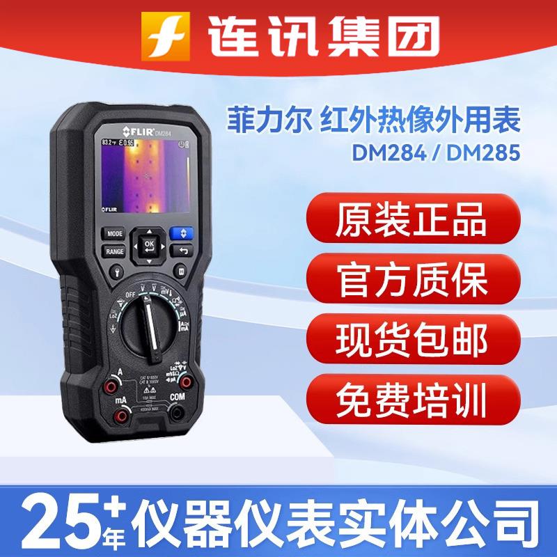 FLIR DM284红外热成像仪 DM285热像仪数字万用表二合一热像仪
