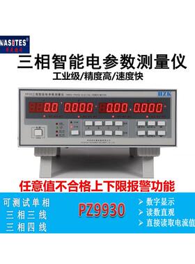 华知科PZ9930升级版 三相智能电参数仪功率计 可选40/80/100A