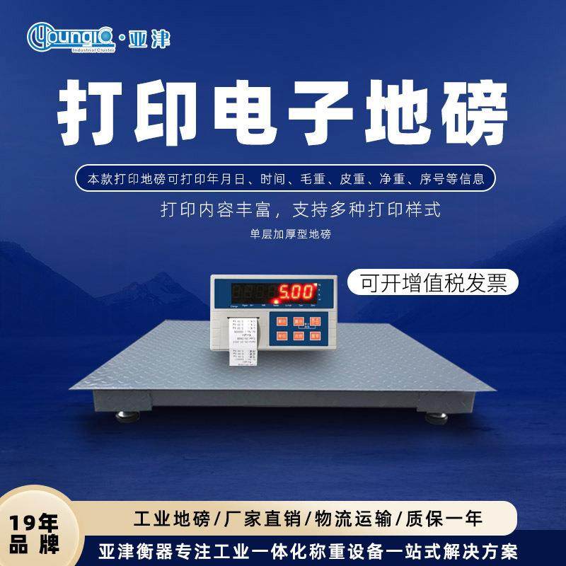亚津内置不干胶打印电子地磅秤 小票据标签打印工业小地磅称1-3吨,标准件/零部件/工业耗材,车间地垫,淘宝优惠券,粉丝福利购,淘宝优惠卷